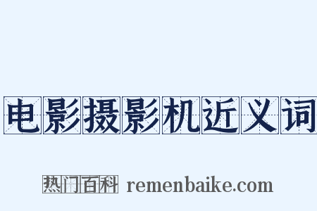 电影摄影机近义词是什么意思的图片